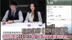 网红律师【西绿赵瑾】一 人设崩塌假律师身份无证上岗与张辰铭性爱视频流出