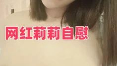 网红莉莉自慰