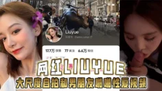 网红Liuyue 大尺度自拍和男朋友啪啪性爱视频流出身材超美