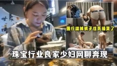 网聊奔现珠宝行业良家少妇吃完饭再回酒店操逼少妇有点抗拒强行扒掉裤子往死操哭了