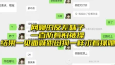 网聊的反差妹子一直防着怕被操，结果一见面就跟母狗一样求着操她