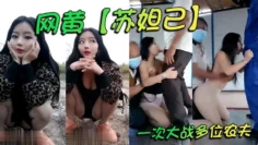 网黄【苏妲己】一次大战多位农夫