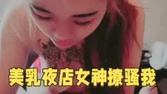 美乳夜店女神撩骚我