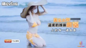美乳女神温柔的撩拨你阴茎上的每一道血管