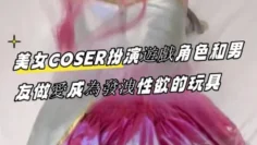 美女COSER扮演遊戲角色和男友做愛成為發洩性欲的玩具