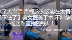 美女医,美手术，不料缺,德机构,居然直,播圈钱！！！