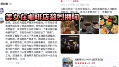 美女在咖啡店激烈拥吻，疯狂抚摸被店员赶出，事后反手给咖啡店差评
