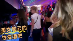 美女如云的性爱酒吧