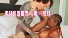 美女搜查官成為黑幫性奴