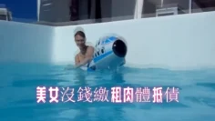 美女沒錢繳租肉體抵債