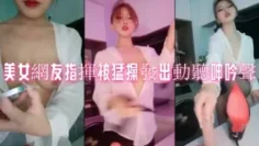 美女網友指揮被猛操發出動聽呻吟聲