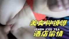 美女與領導酒店偷情