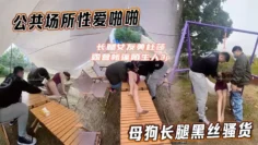 [美杜莎] 公共场所性爱啪啪母狗长腿黑丝骚货