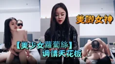 美脚女神【美少女蘿蔔絲】调情天花板足交舔脚操射 ！紧身皮衣裤好身材
