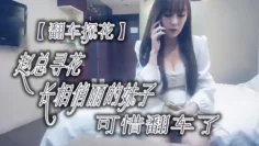 翻车探花赵总寻花长相俏丽的妹子可惜翻车了