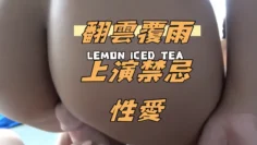 翻雲覆雨上演禁忌性愛