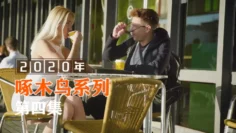 老公快來，快感不斷 啄木鸟20年系列-第4集