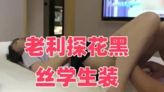 老利探花黑丝学生装