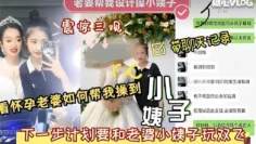 老婆帮我设计操小姨子震惊三观 下一步计划要和老婆小姨子玩双飞 猛料情报局