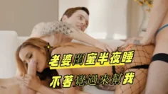 老婆閨蜜半夜睡不著覺過來幫我