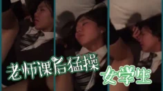 老师课后猛操女学生