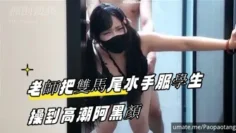 老師把雙馬尾水手服學生操到高潮阿黑顏
