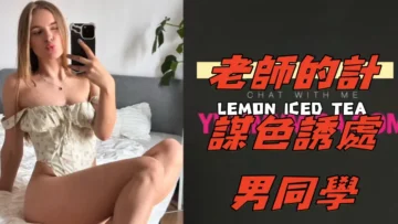 老師的計謀色誘處男同學