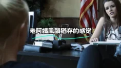 老阿姨風韻猶存的感觉