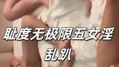耻度无极限五女淫乱趴