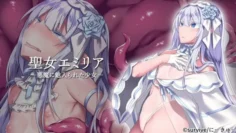 聖女愛蜜莉亞 -被惡魔魅惑的少女-