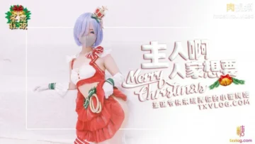 聖誕2021 主人快來玩弄你的聖誕小蕾姆