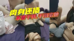 肉身还债：不要干我,干闺蜜她