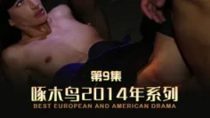 背德快感刺激加倍 啄木鸟14年系列-第9集