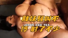 胖妹騷叫不停 射了不少