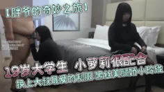 胖爷的奇妙之旅19岁大学生小萝莉很配合换上大叔最爱的制服黑丝美腿娇小玲珑