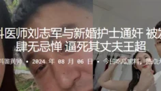 胸外科医师刘志军与新婚护士通奸 被发现还肆无忌惮 逼死其丈夫王超