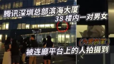 腾讯深圳总部滨海大厦 38 楼内一对男女（为爱鼓掌）被连廊平台上的人拍摄到
