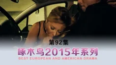 自己卻一直高潮 啄木鸟15年系列-第92集