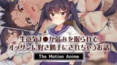 自己的弱点利用被老人强迫为所欲为的故事