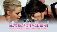 自慰騷穴高潮噴水啄木鸟15年系列-第137集