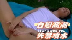 自慰高潮失禁噴水