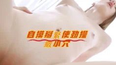 自摸掰緊使劲操緻小穴