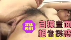 自摸畫面相當誘惑