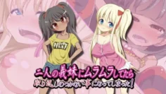 與兩個義妹親熱之後 結局變成無法挽回