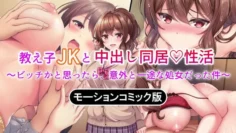 與學生JK的中出同居性生活 ~以為是婊子 居然是清純的處女~