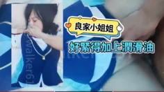 良家小姐姐，屄好紧得加上润滑油，后入柳眉轻蹙