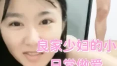 良家少妇的小日常做爱