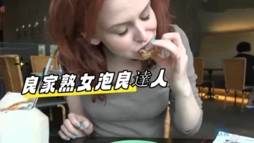 良家熟女泡良達人