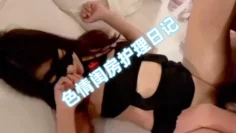 色情闺房护理日记