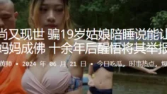 花和尚又现世 ，骗19岁姑娘陪睡说能让去世妈妈成佛，十余年后醒悟将其举报